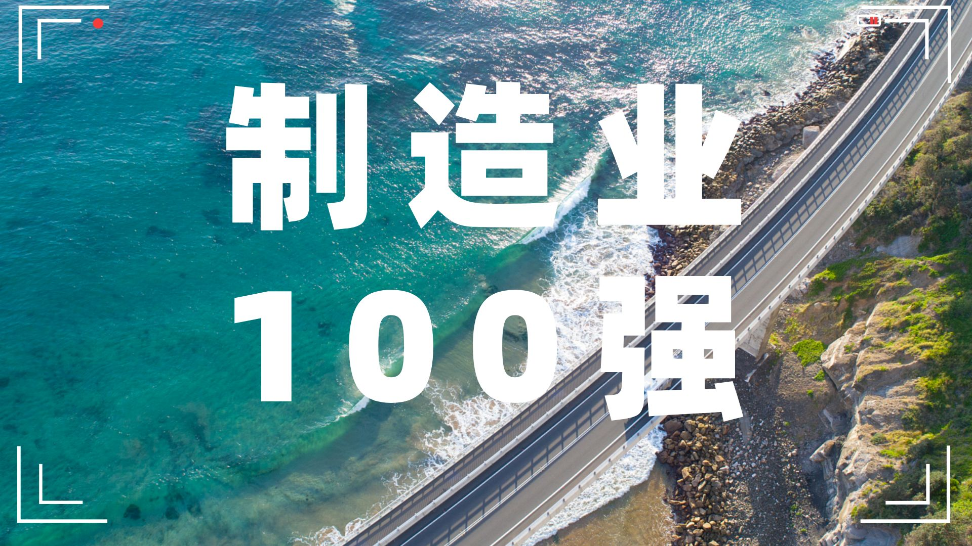 尊龙凯时医疗再次跻身湖南制造业企业100强！